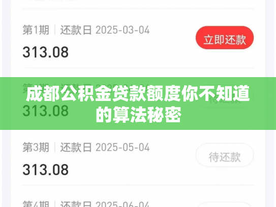 成都公积金贷款额度你不知道的算法秘密