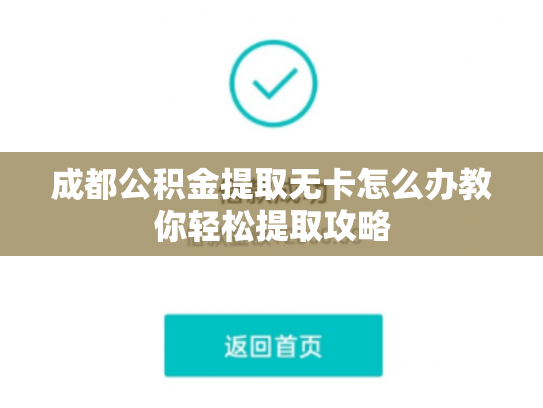 成都公积金提取无卡怎么办教你轻松提取攻略