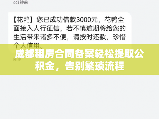 成都租房合同备案轻松提取公积金，告别繁琐流程