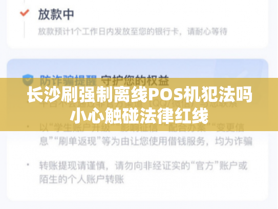 长沙刷强制离线POS机犯法吗小心触碰法律红线