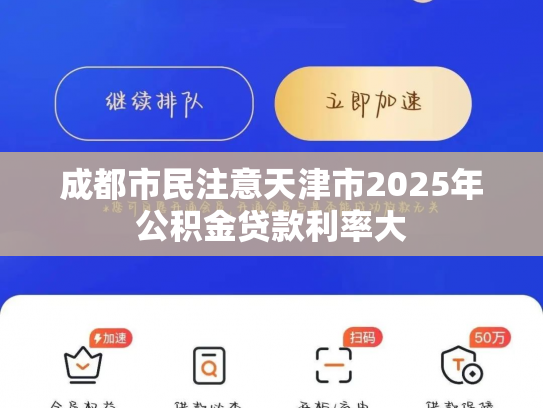 成都市民注意天津市2025年公积金贷款利率大