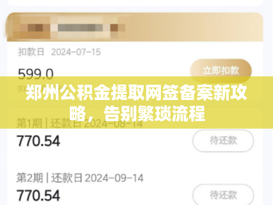 郑州公积金提取网签备案新攻略，告别繁琐流程