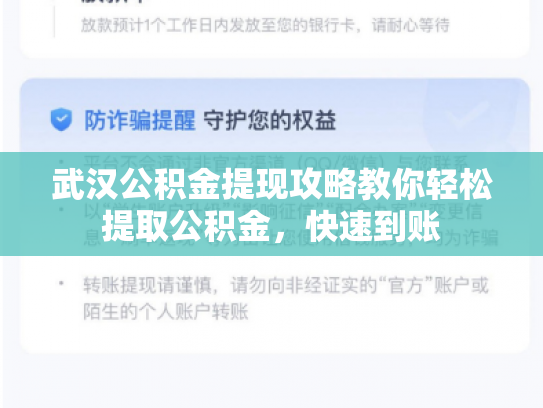 武汉公积金提现攻略教你轻松提取公积金，快速到账