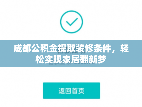 成都公积金提取装修条件，轻松实现家居翻新梦