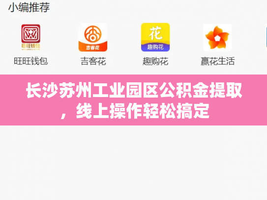 长沙苏州工业园区公积金提取，线上操作轻松搞定