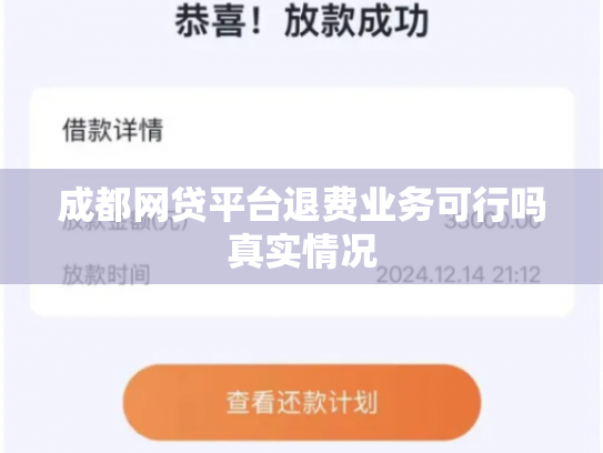 成都网贷平台退费业务可行吗真实情况