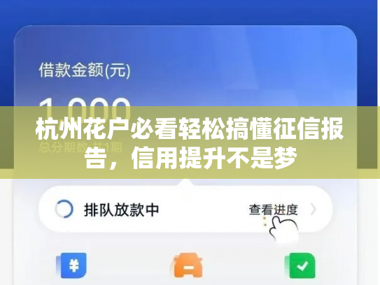 杭州花户必看轻松搞懂征信报告，信用提升不是梦
