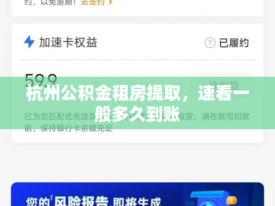 杭州公积金租房提取，速看一般多久到账