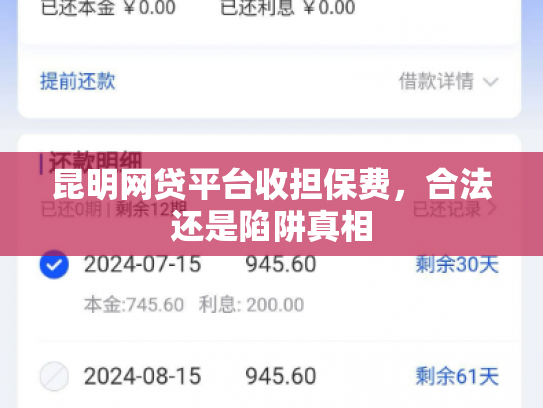 昆明网贷平台收担保费，合法还是陷阱真相