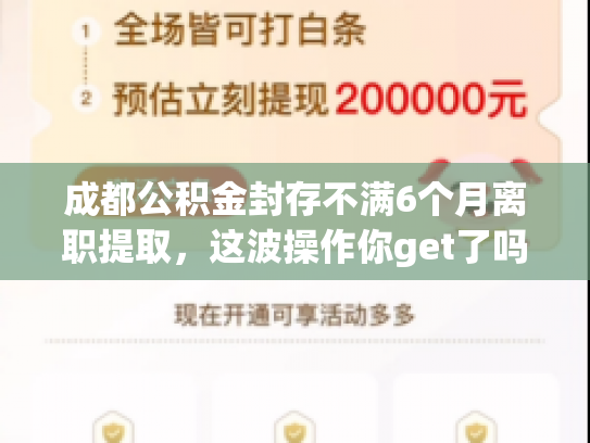 成都公积金封存不满6个月离职提取，这波操作你get了吗