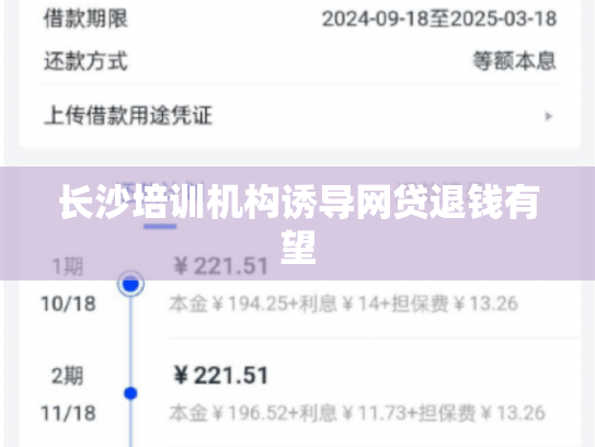 长沙培训机构诱导网贷退钱有望