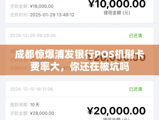 成都惊爆浦发银行POS机刷卡费率大，你还在被坑吗