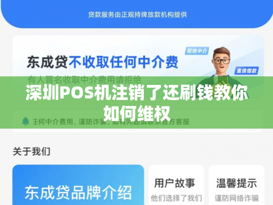 深圳POS机注销了还刷钱教你如何维权