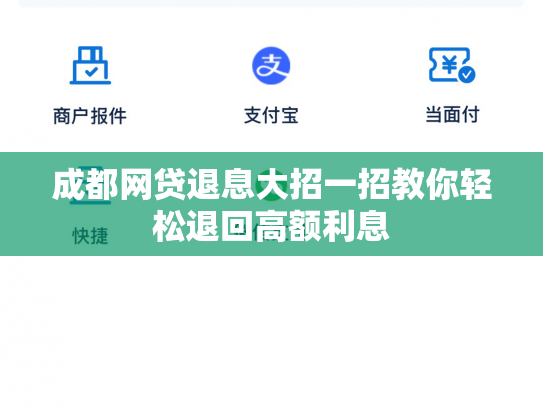 成都网贷退息大招一招教你轻松退回高额利息