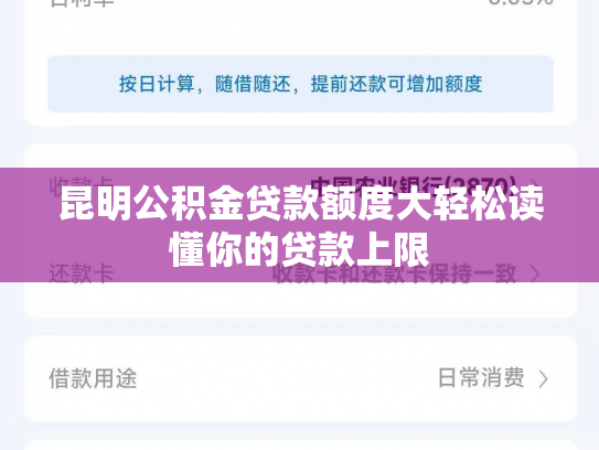 昆明公积金贷款额度大轻松读懂你的贷款上限