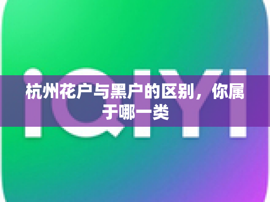 杭州花户与黑户的区别，你属于哪一类