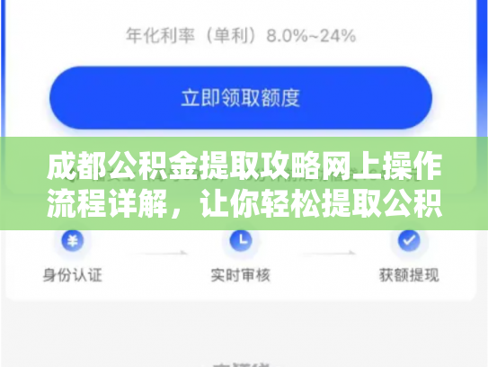 成都公积金提取攻略网上操作流程详解，让你轻松提取公积金