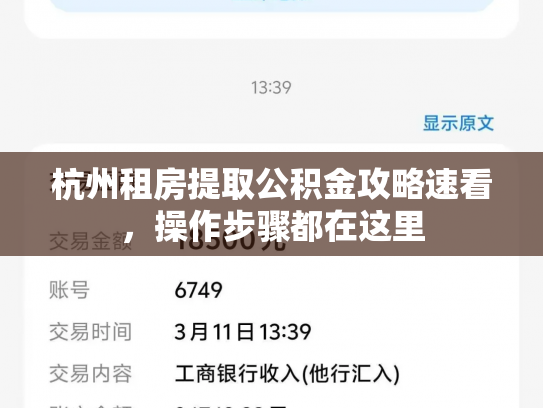 杭州租房提取公积金攻略速看，操作步骤都在这里