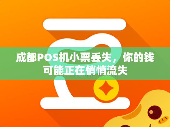 成都POS机小票丢失，你的钱可能正在悄悄流失