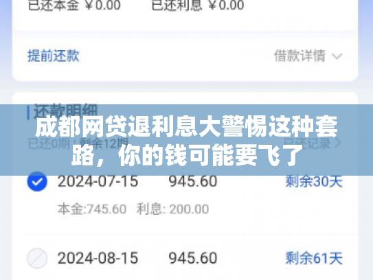 成都网贷退利息大警惕这种套路，你的钱可能要飞了