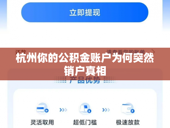 杭州你的公积金账户为何突然销户真相