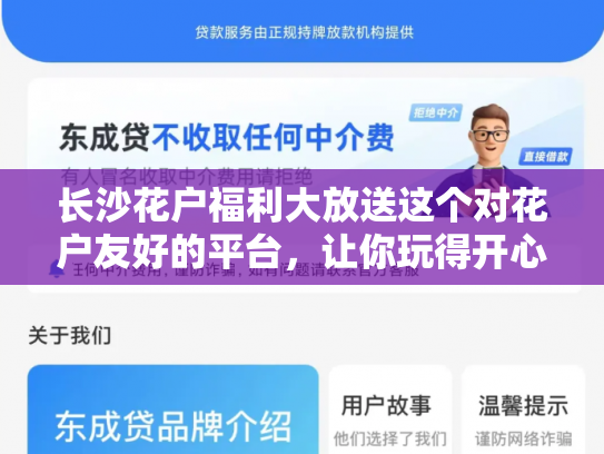 长沙花户福利大放送这个对花户友好的平台，让你玩得开心赚得更多