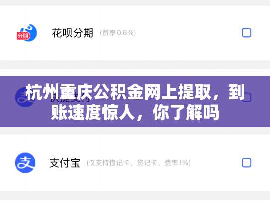 杭州重庆公积金网上提取，到账速度惊人，你了解吗