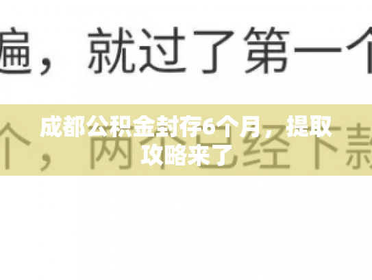 成都公积金封存6个月，提取攻略来了