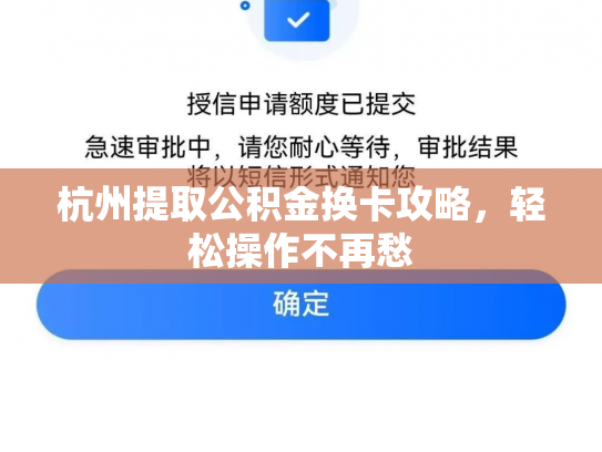 杭州提取公积金换卡攻略，轻松操作不再愁