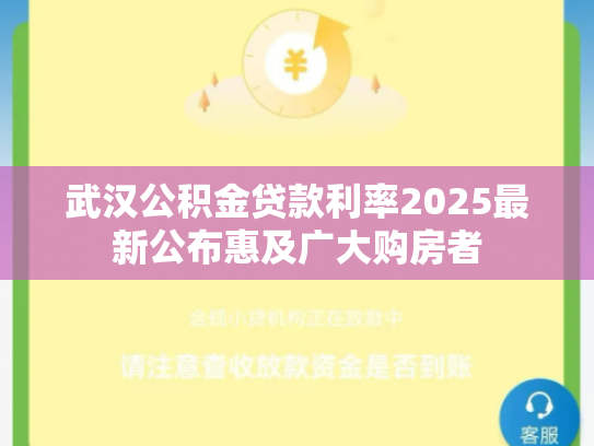 武汉公积金贷款利率2025最新公布惠及广大购房者