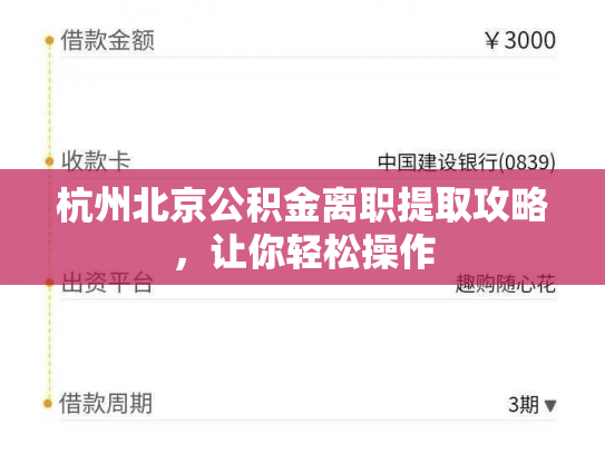 杭州北京公积金离职提取攻略，让你轻松操作