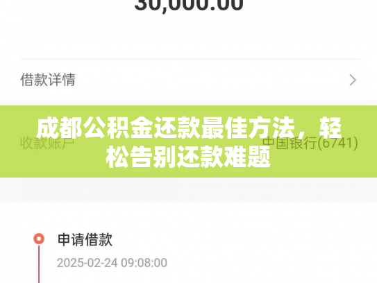 成都公积金还款最佳方法，轻松告别还款难题