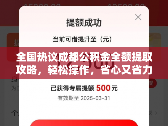 全国热议成都公积金全额提取攻略，轻松操作，省心又省力