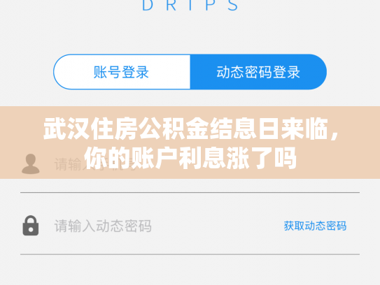 武汉住房公积金结息日来临，你的账户利息涨了吗