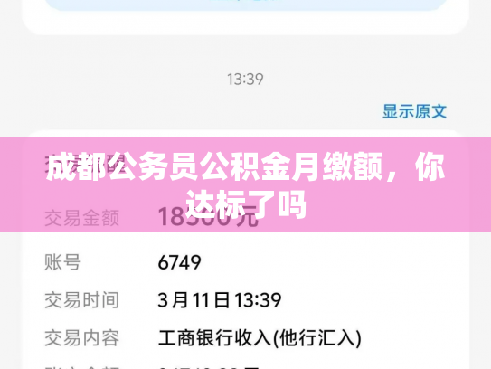 成都公务员公积金月缴额，你达标了吗