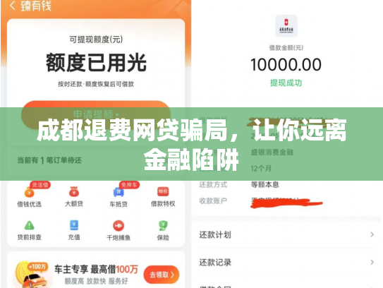成都退费网贷骗局，让你远离金融陷阱