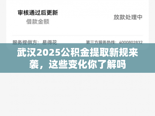 武汉2025公积金提取新规来袭，这些变化你了解吗