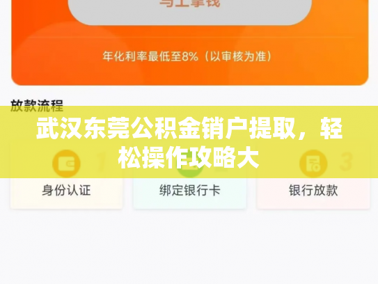 武汉东莞公积金销户提取，轻松操作攻略大