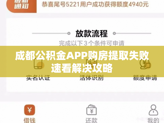 成都公积金APP购房提取失败速看解决攻略