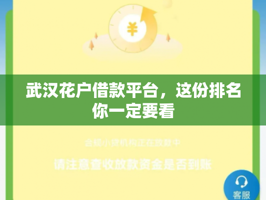 武汉花户借款平台，这份排名你一定要看