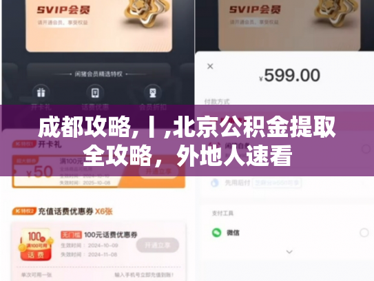 成都攻略,丨,北京公积金提取全攻略，外地人速看