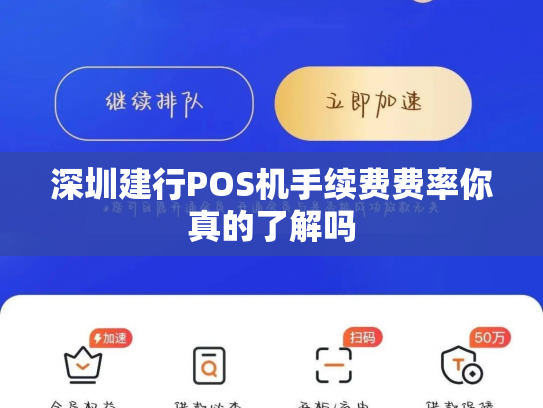深圳建行POS机手续费费率你真的了解吗