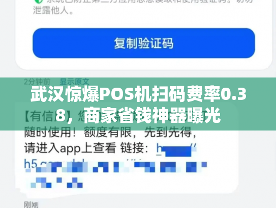 武汉惊爆POS机扫码费率0.38，商家省钱神器曝光
