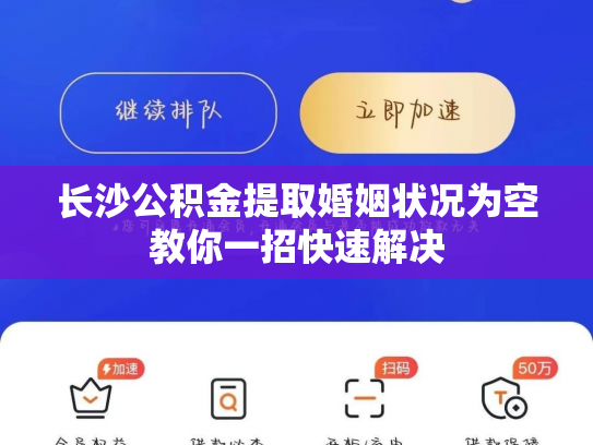 长沙公积金提取婚姻状况为空教你一招快速解决