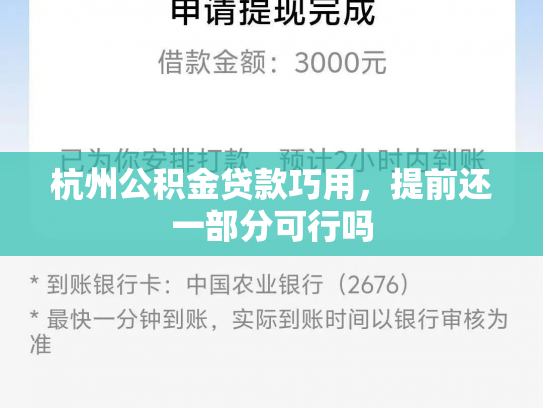 杭州公积金贷款巧用，提前还一部分可行吗