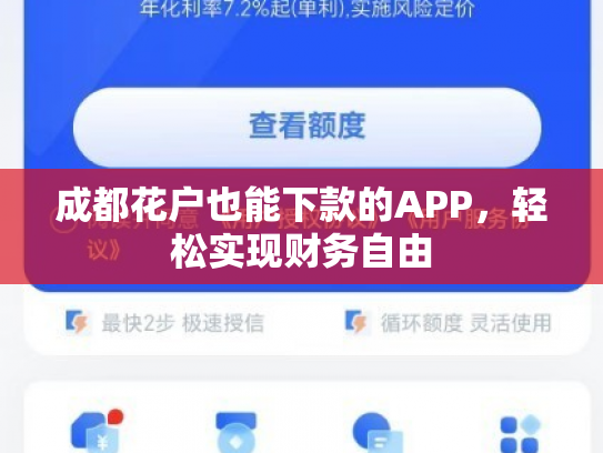 成都花户也能下款的APP，轻松实现财务自由