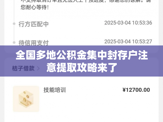 全国多地公积金集中封存户注意提取攻略来了
