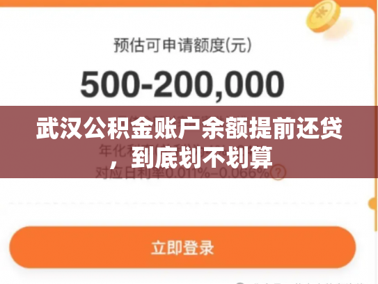 武汉公积金账户余额提前还贷，到底划不划算