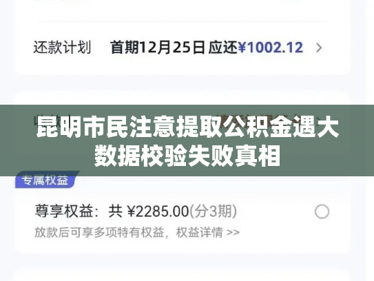 昆明市民注意提取公积金遇大数据校验失败真相