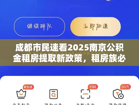 成都市民速看2025南京公积金租房提取新政策，租房族必看